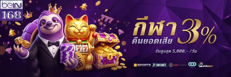 bein168 กีฬาคืนยอดเสีย