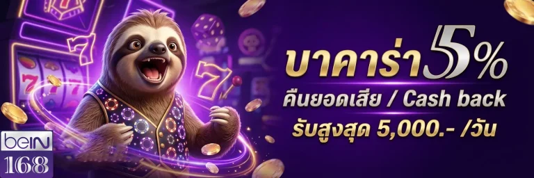 bein168 บาคาร่าคืนยอดเสีย