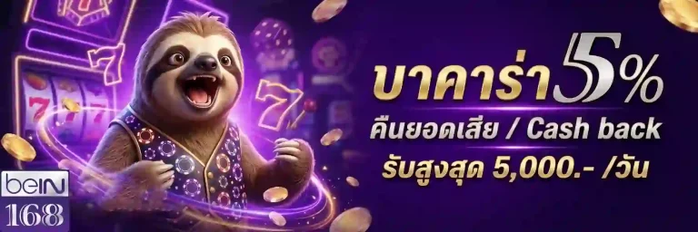 bein168 บาคาร่าคืนยอดเสีย-mobile