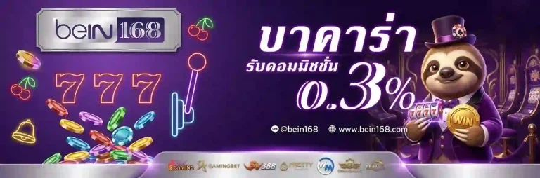bein168 บาคาร่ารับค่าคอมมิชชั่น-mobile