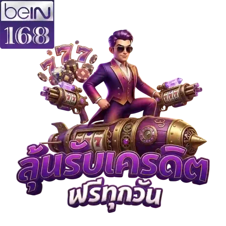 bein168 ลุ้นรับเครดิตฟรี-mobile