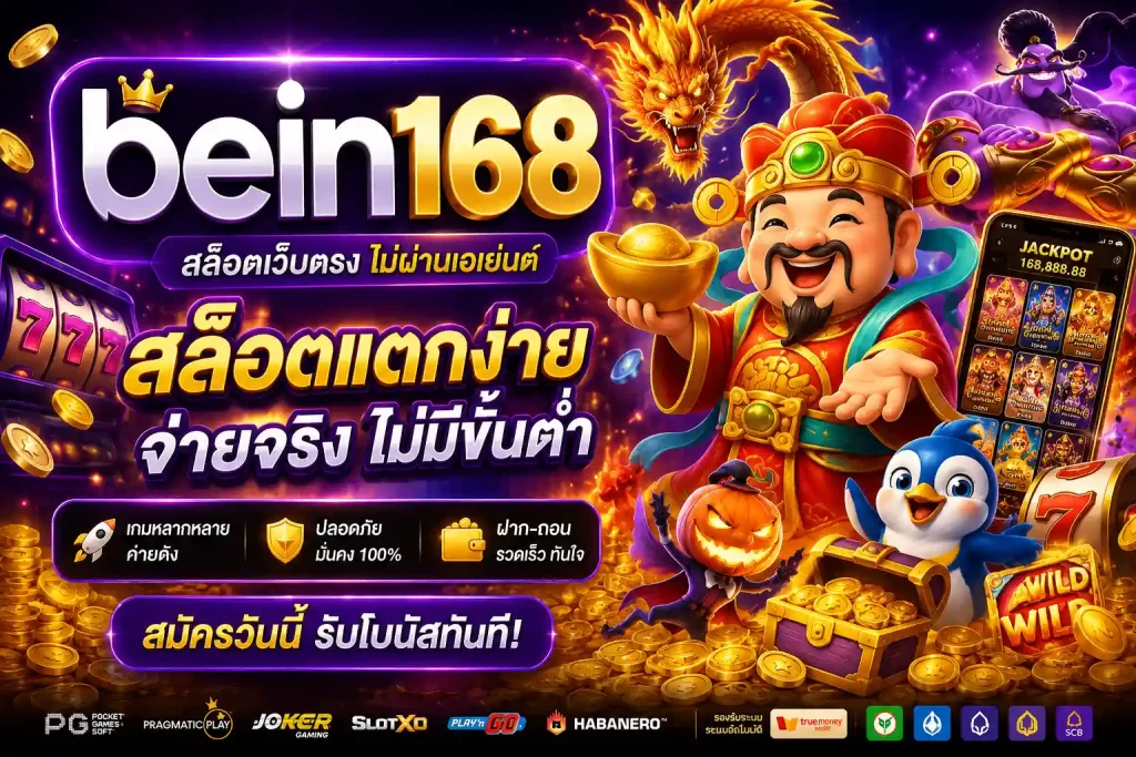 bein168 สล็อต
