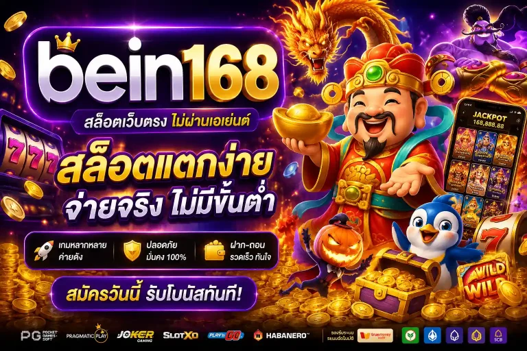 bein168 สล็อต