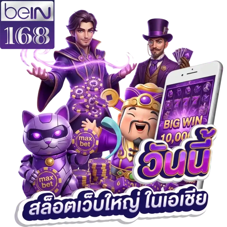 bein168 สล็อตเว็บใหญ่