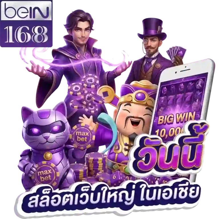 bein168 สล็อตเว็บใหญ่-mobile