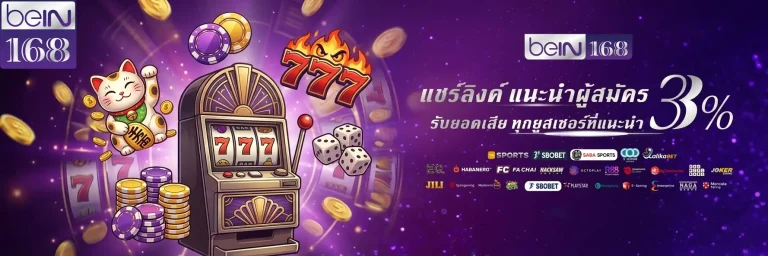 bein168 แนะนำเพื่อน