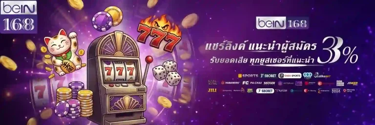 bein168 แนะนำเพื่อน-mobile