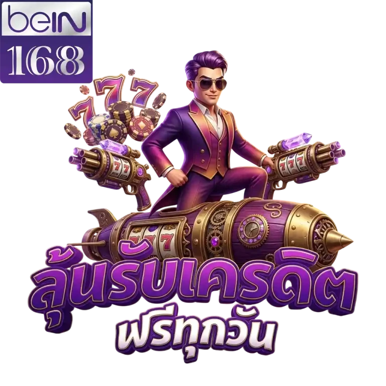 bein168 ลุ้นรับเครดิตฟรี